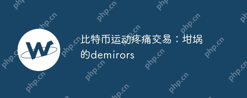 比特币运动疼痛交易：坩埚的demirors